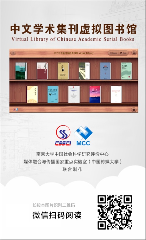 “中文学术集刊虚拟图书馆”上线:顺应融媒时代,助力学术传播 “中文学术集刊虚拟图书馆”上线:顺应融媒时代,助力学术传播